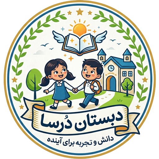 دبستان ، مهدکودک و پیش دبستان درسا