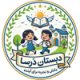 دبستان ، مهدکودک و پیش دبستان درسا