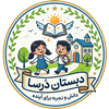 دبستان ، مهدکودک و پیش دبستان درسا