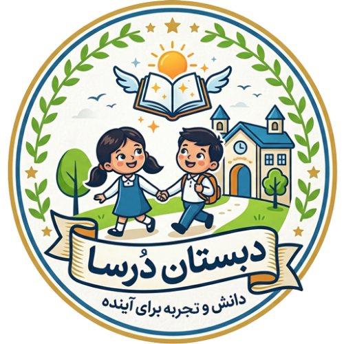 دبستان ، مهدکودک و پیش دبستان درسا
